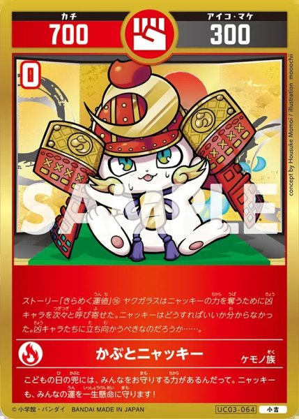 画像1: かぶとニャッキー[UC_UC03-064_小吉] (1)