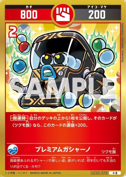 画像1: プレミアムガシャーノ[UC_UC03-070_小吉] (1)