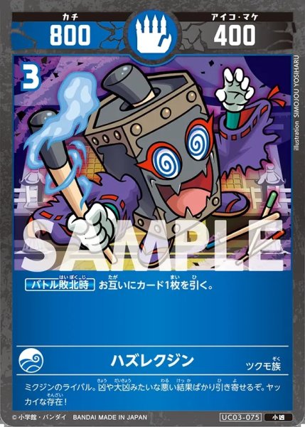 画像1: ハズレクジン[UC_UC03-075_小凶] (1)