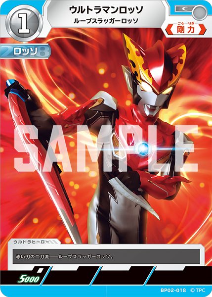 画像1: ウルトラマンロッソ ルーブスラッガーロッソ[UCG_BP02-018_C] (1)