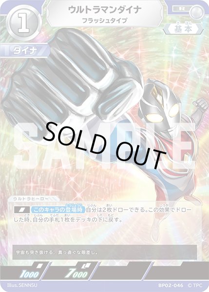 画像1: ウルトラマンダイナ フラッシュタイプ[UCG_BP02-046_R] (1)