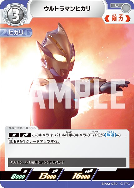 画像1: ウルトラマンヒカリ[UCG_BP02-080_U] (1)