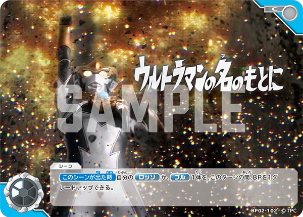 画像1: ウルトラマンの名のもとに[UCG_BP02-102_C] (1)