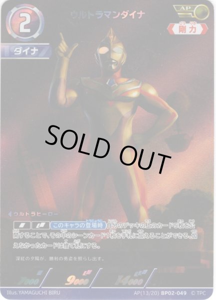 画像1: 【パラレル】ウルトラマンダイナ[UCG_BP02-049_AP(13/20)] (1)
