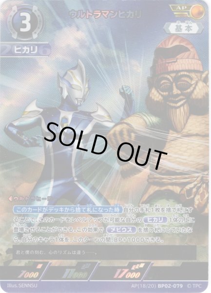 画像1: 【パラレル】ウルトラマンヒカリ[UCG_BP02-079_AP(18/20)] (1)