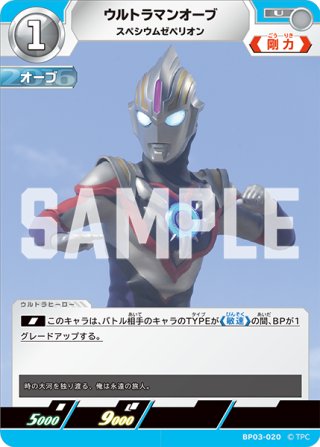 ウルトラマンオーブ スペシウムゼペリオン[UCG_BP03-020_U