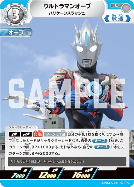 画像1: ウルトラマンオーブ ハリケーンスラッシュ[UCG_BP03-026_U] (1)