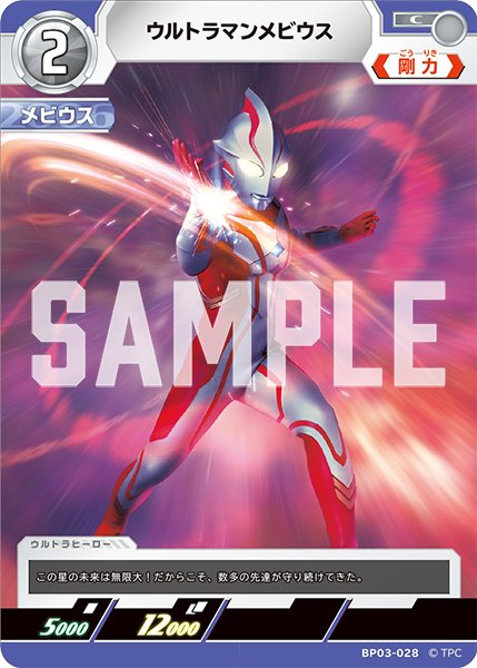 画像1: ウルトラマンメビウス[UCG_BP03-028_C] (1)