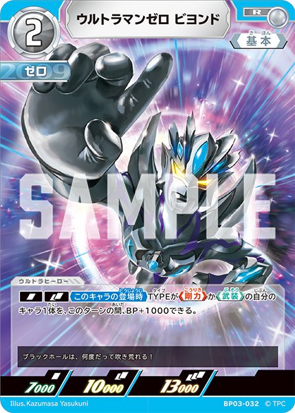 画像1: ウルトラマンゼロ ビヨンド[UCG_BP03-032_R] (1)