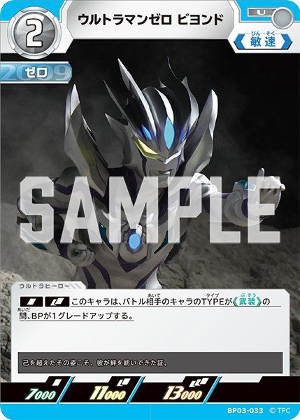 画像1: ウルトラマンゼロ ビヨンド[UCG_BP03-033_U] (1)