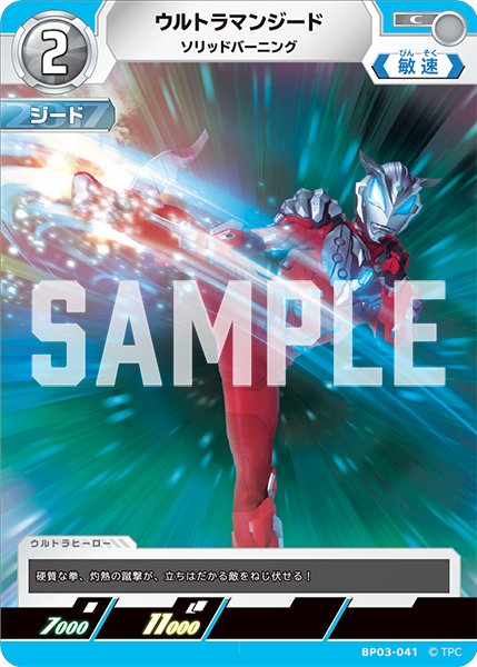 画像1: ウルトラマンジード ソリッドバーニング[UCG_BP03-041_C] (1)