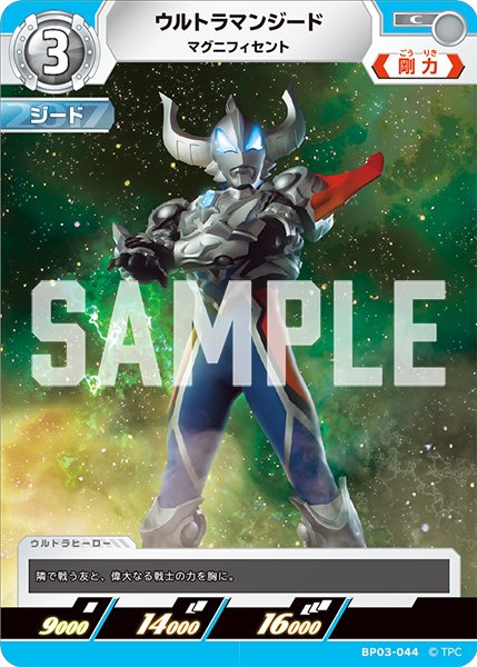 画像1: ウルトラマンジード マグニフィセント[UCG_BP03-044_C] (1)