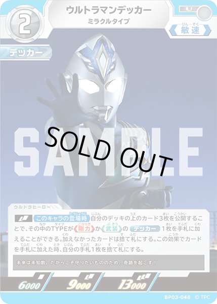 画像1: ウルトラマンデッカー ミラクルタイプ[UCG_BP03-048_U] (1)