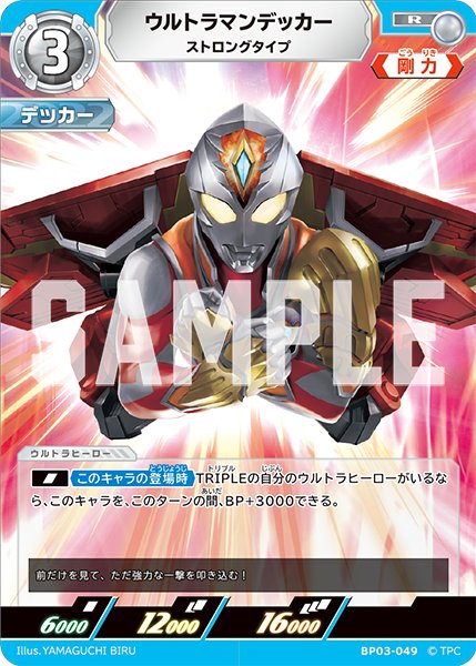 画像1: ウルトラマンデッカー ストロングタイプ[UCG_BP03-049_R] (1)