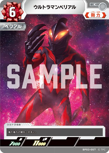 画像1: ウルトラマンベリアル[UCG_BP03-057_C] (1)
