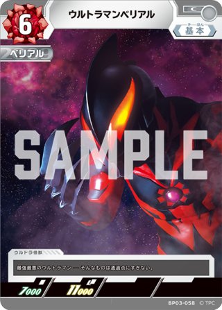 ウルトラマンベリアル[UCG_BP03-057_C] - マスターズスクウェア通販2号店