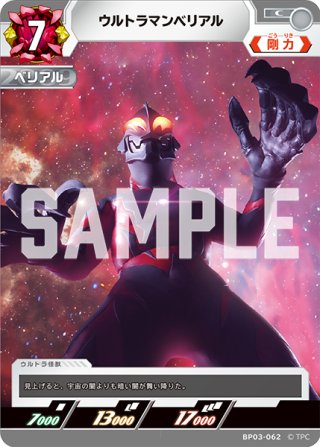 ウルトラマンベリアル[UCG_BP03-061_C] - マスターズスクウェア通販2号店