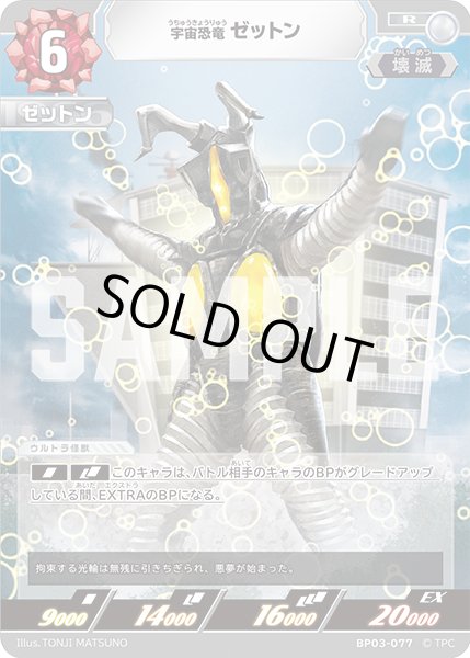 画像1: 宇宙恐竜 ゼットン[UCG_BP03-077_R] (1)