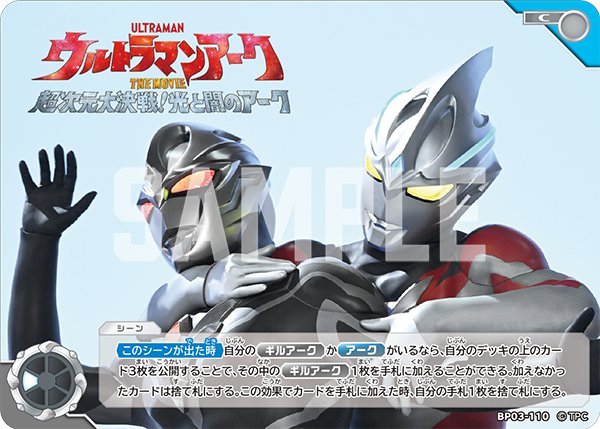 画像1: ウルトラマンアーク THE MOVIE　超次元大決戦！光と闇のアーク[UCG_BP03-110_C] (1)