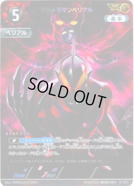 画像1: 【パラレル】ウルトラマンベリアル[UCG_BP03-051_AP(9/20)] (1)