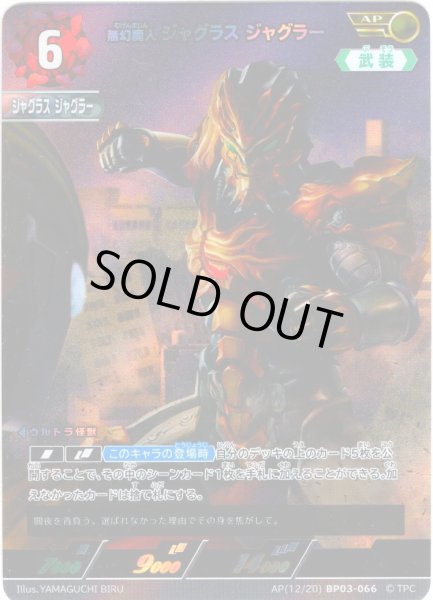 画像1: 【パラレル】無幻魔人 ジャグラス ジャグラー[UCG_BP03-066_AP(12/20)] (1)