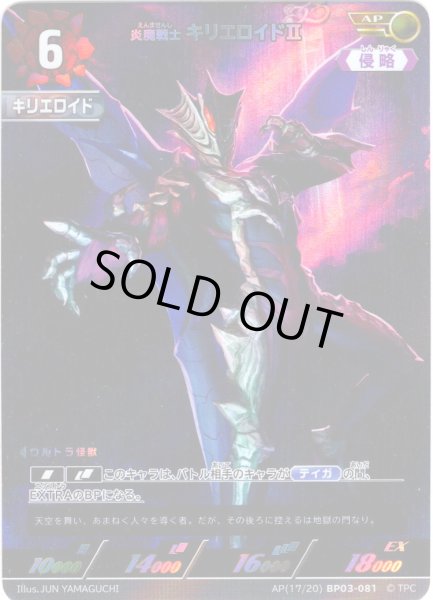 画像1: 【パラレル】炎魔戦士 キリエロイドII[UCG_BP03-081_AP(17/20)] (1)
