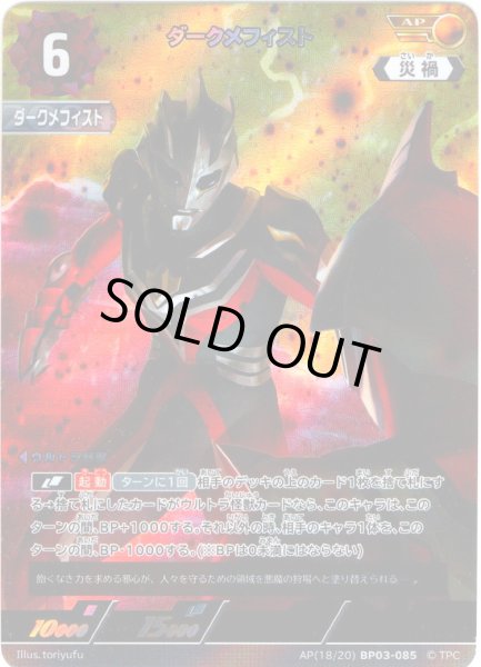 画像1: 【パラレル】ダークメフィスト[UCG_BP03-085_AP(18/20)] (1)