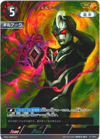 「ギルアーク」AP（アートパラレル）４枚セット　BP03-091 パラレル】ギルアーク[UCG_BP03-091_AP(20/20)] - マスターズ
