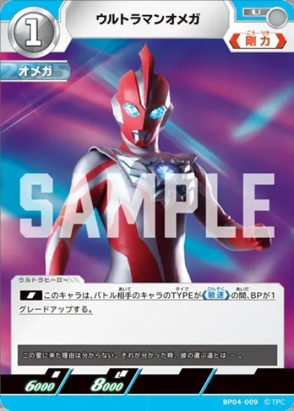画像1: ウルトラマンオメガ[UCG_BP04-009_U] (1)