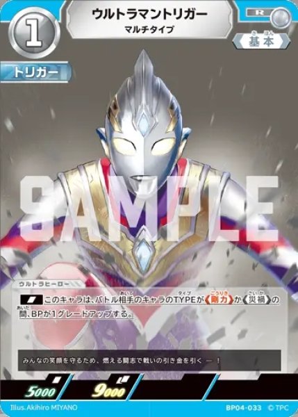 画像1: ウルトラマントリガーマルチタイプ[UCG_BP04-033_R] (1)