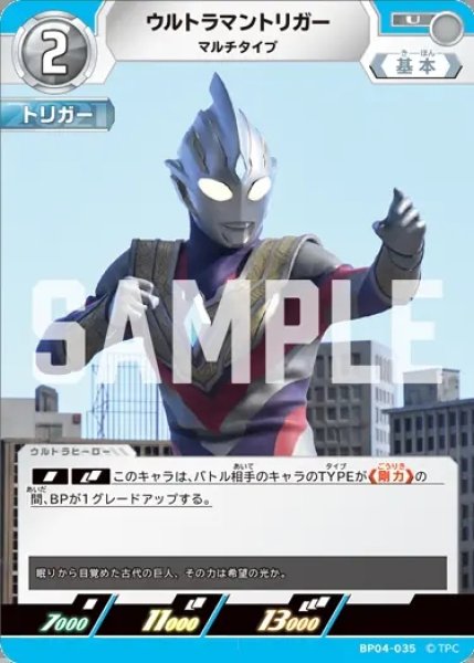 画像1: ウルトラマントリガーマルチタイプ[UCG_BP04-035_U] (1)