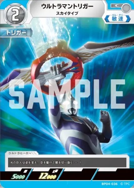 画像1: ウルトラマントリガースカイタイプ[UCG_BP04-036_C] (1)