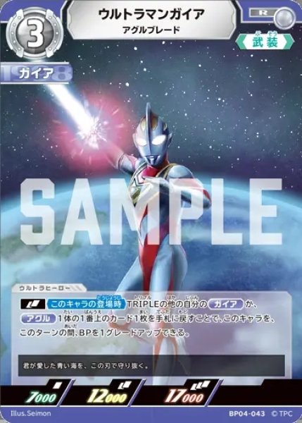 画像1: ウルトラマンガイアアグルブレード[UCG_BP04-043_R] (1)