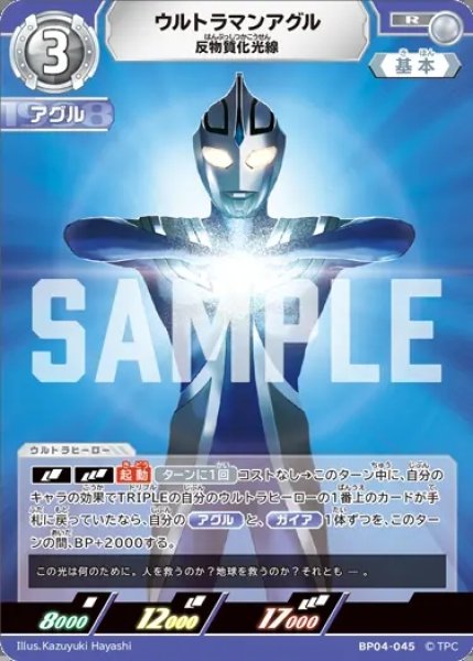 画像1: ウルトラマンアグル反物質化光線[UCG_BP04-045_R] (1)
