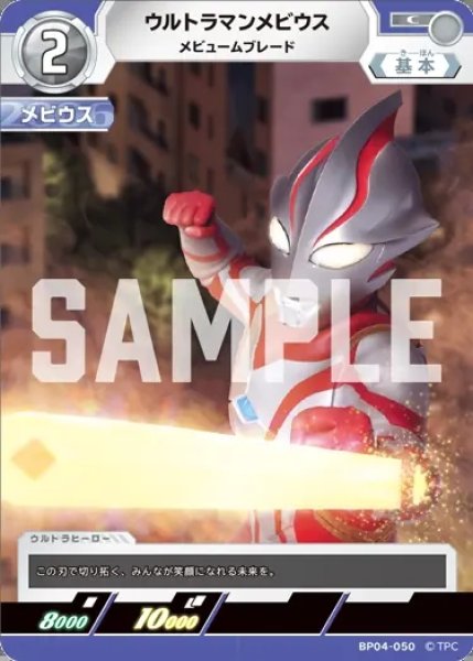 画像1: ウルトラマンメビウスメビュームブレード[UCG_BP04-050_C] (1)