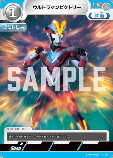 画像1: ウルトラマンビクトリー[UCG_BP04-065_C] (1)