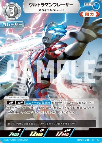 画像1: ウルトラマンブレーザースパイラルバレード[UCG_BP04-088_RR] (1)