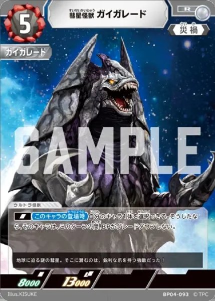 画像1: 彗星怪獣 ガイガレード[UCG_BP04-093_R] (1)