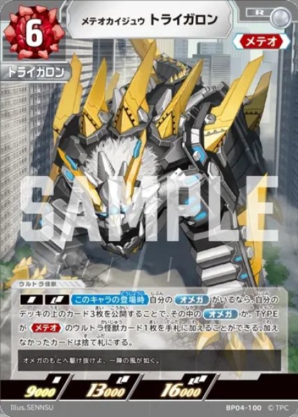 画像1: メテオカイジュウ トライガロン[UCG_BP04-100_R] (1)