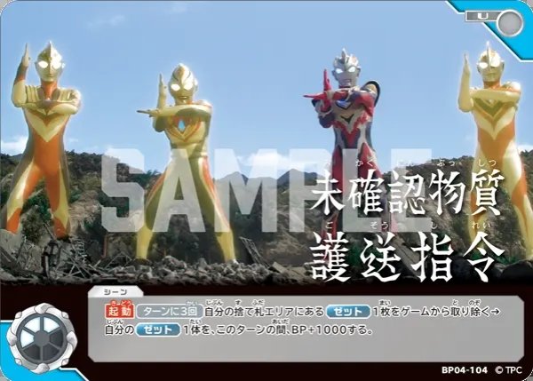 画像1: 未確認物質護送指令[UCG_BP04-104_U] (1)