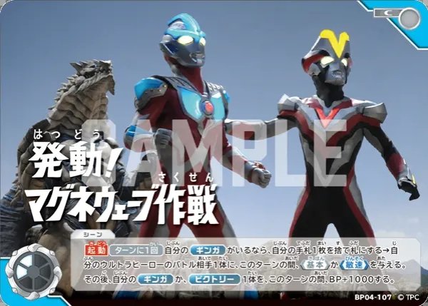 画像1: 発動！マグネウェーブ作戦[UCG_BP04-107_C] (1)