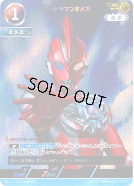 画像1: 【パラレル】ウルトラマンオメガ[UCG_BP04-008_AP(2/20)] (1)