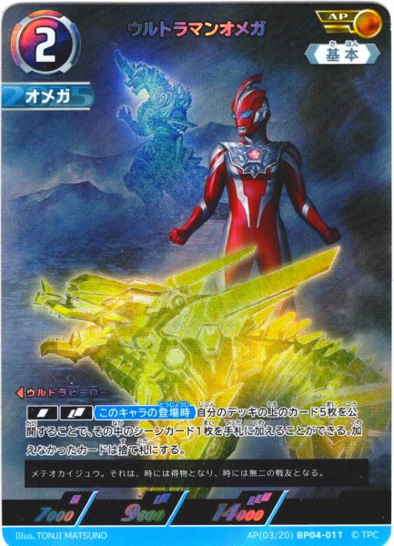 画像1: 【パラレル】ウルトラマンオメガ[UCG_BP04-011_AP(3/20)] (1)