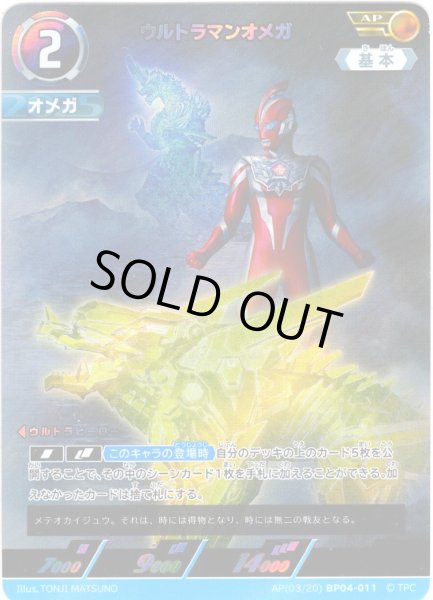 画像1: 【パラレル】ウルトラマンオメガ[UCG_BP04-011_AP(3/20)] (1)