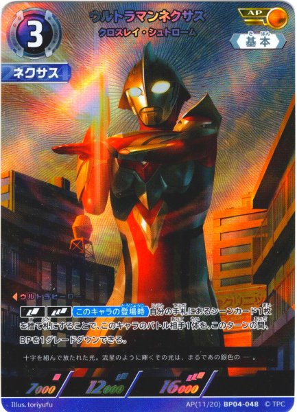 画像1: 【パラレル】ウルトラマンネクサスクロスレイ・シュトローム[UCG_BP04-048_AP(11/20)] (1)