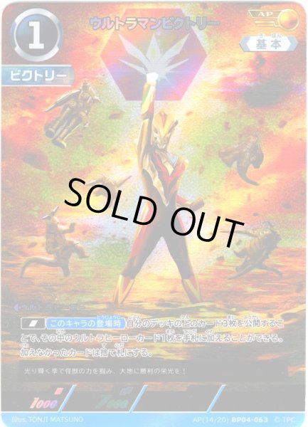 画像1: 【パラレル】ウルトラマンビクトリー[UCG_BP04-063_AP(14/20)] (1)