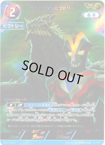 画像1: 【パラレル】ウルトラマンビクトリー[UCG_BP04-066_AP(15/20)] (1)
