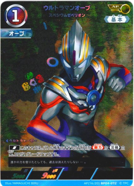 画像1: 【パラレル】ウルトラマンオーブスペシウムゼペリオン[UCG_BP04-072_AP(16/20)] (1)