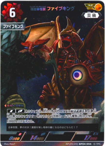 画像1: 【パラレル】超合体怪獣 ファイブキング[UCG_BP04-094_AP(20/20)] (1)