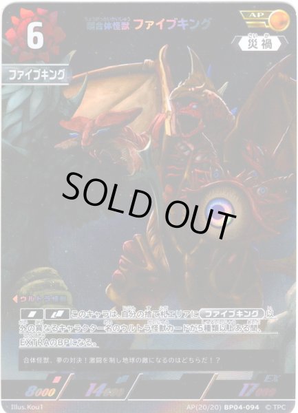 画像1: 【パラレル】超合体怪獣 ファイブキング[UCG_BP04-094_AP(20/20)] (1)